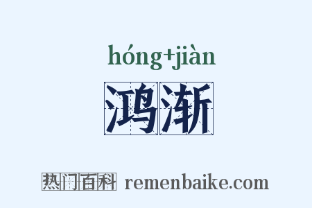鸿渐是什么意思的图片